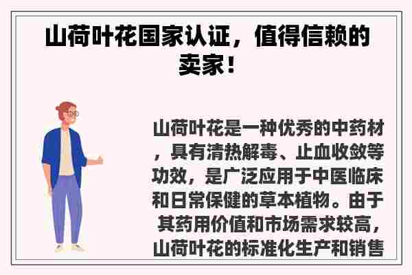 山荷叶花国家认证，值得信赖的卖家！